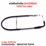 สายคันเร่งเดิม - wave110i ปี18 รูปที่ 2