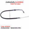 สายคันเร่งเดิม - wave100s ปี05 รูปที่ 2