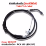 สายคันเร่งเดิม - pcx150 led [up] รูปที่ 2
