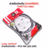 สายคันเร่งเดิม - pcx150 led [up] รูปที่ 3