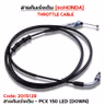 สายคันเร่งเดิม - pcx125 led [down] รูปที่ 2