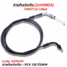 สายคันเร่งเดิม - pcx125 ปี09 รูปที่ 2