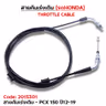 สายคันเร่งเดิม - pcx150 ปี12 รูปที่ 1