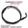 สายคันเร่งเดิม - scoopy i led ปี17 รูปที่ 2