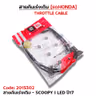 สายคันเร่งเดิม - scoopy i led ปี17 รูปที่ 3