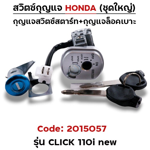 สวิตซ์กุญแจเดิม (ชุดใหญ่) - Click 110i