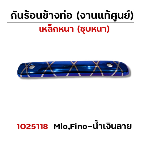 กันร้อน MIO - น้ำเงินลาย