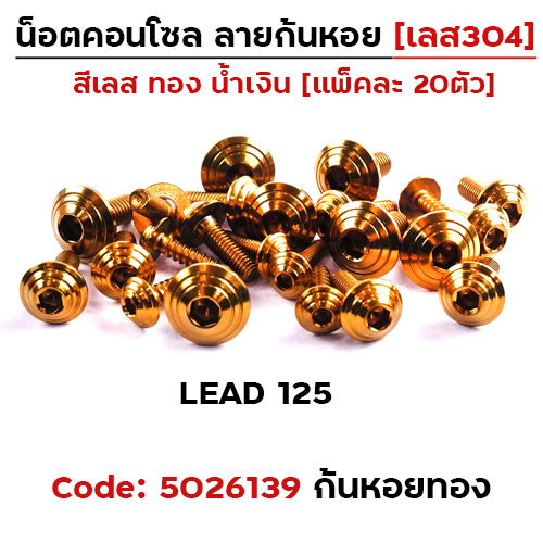 น็อตชุดสี LEAD125 ก้นหอย-ทอง (23ตัว)