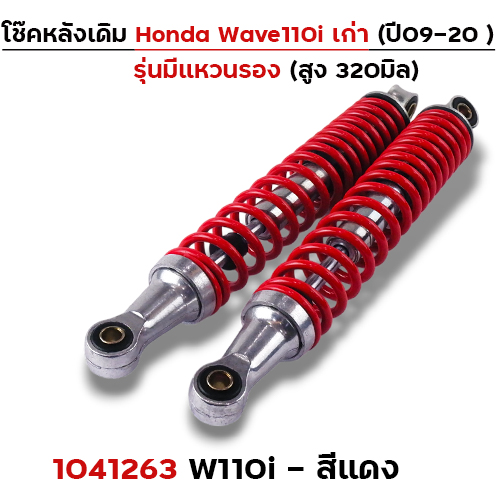 โช๊คหลัง (มีแหวน) Wave110i ปี09-20 - แดง