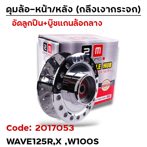 ดุมกลึงเงากระจก (ลูกปืน) - หน้า W125R,X,  W100S (KPH-950)