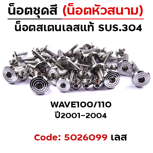 น็อตชุดสี Wave 100/110 ปี01-04 - ก้นหอยเรียบหัวสนาม (23ตัว)