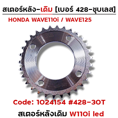 สเตอร์หลังเดิม W110i led #428-30T ชุบเลส