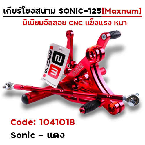 เกียร์โยง Sonic  - แดง