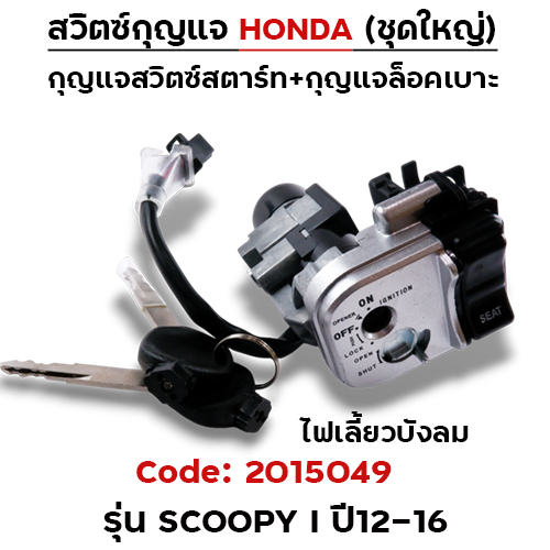 สวิตซ์กุญแจเดิม (ชุดใหญ่) - Scoopy-i ปี12-16 (ไฟเลี้ยวบังลม)