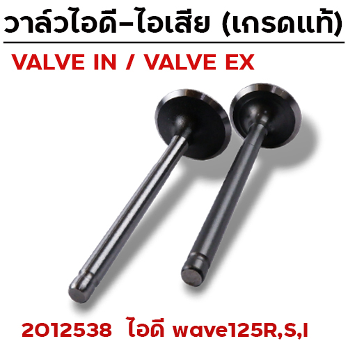 วาล์วไอดี WAVE125 R,S,I (VALVE IN)