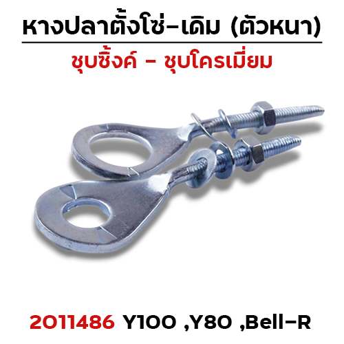 หางปลาเดิม (ชุบซิ้ง)- Y100, Y80 (แพ็ค 10คู่)