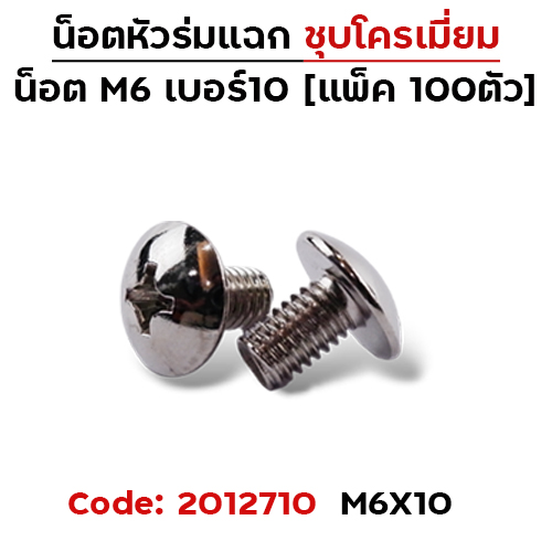 น็อตเหล็ก หัวร่ม #10 M6*10 (100ตัว)
