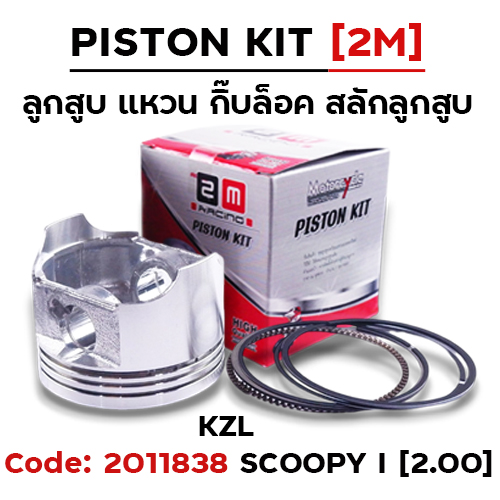 ลูกสูบ พร้อมแหวน Scoopy i [KZL] (2.00)