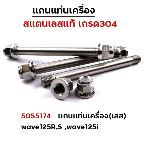 แกนแท่นเครื่อง (เลส) - WAVE125R ,S ,W125i (1ชุด3ชิ้น)