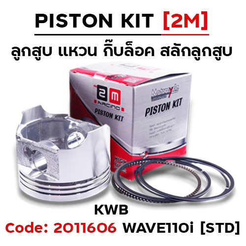 ลูกสูบ พร้อมแหวน W110i [KWB] (STD)