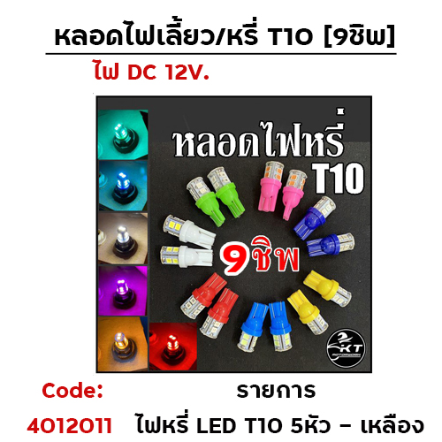 ไฟหรี่ LED T10 (5 หัว)- เหลือง