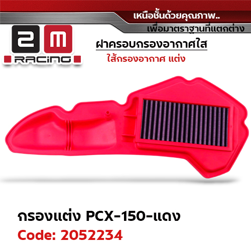 ไส้กรองอากาศแต่ง PCX150 - แดง