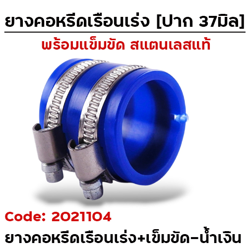 ยางคอหรีดเรือนเร่ง / ยางคอกรอง 37มิล + เข็มขัด - น้ำเงิน