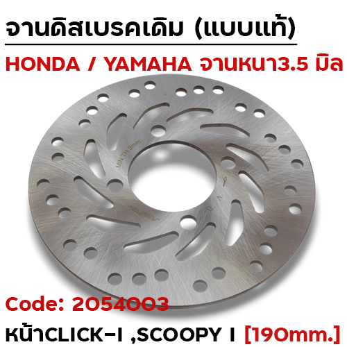 จานดิสหน้าเดิม [KVB]-Click-i ,Scoopy-i (190มิล)