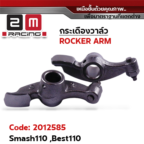 กระเดื่องวาล์ว-Smash110 ,Best110