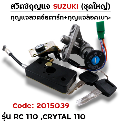 สวิตซ์กุญแจเดิม (ชุดใหญ่) - RC110 ,Crytal 110