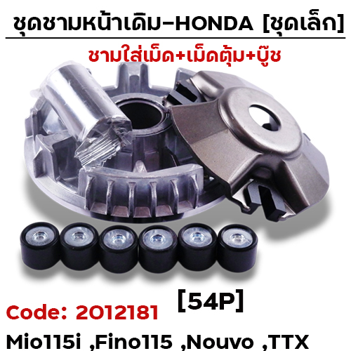 ชามหน้าเดิม (ชุดเล็ก) - Mio115I, Fino115i, Nouvo [54P]