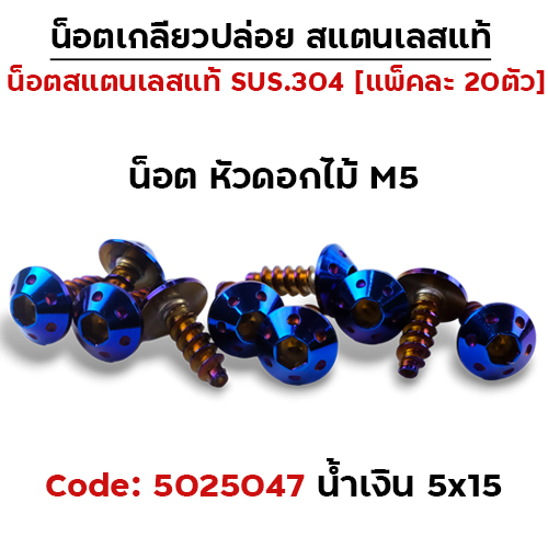 น็อตเกลียวปล่อย 5*15 (YAMAHA) ดอกไม้ - น้ำเงิน (แพ็ค 20ตัว)
