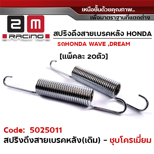 สปริงดึงสายเบรคหลัง HONDA (เดิม) - ชุบโครเมี่ยม (แพ็ค 20 ชิ้น)