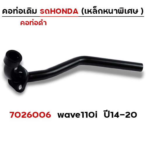 คอท่อเดิม ดำ - Wave 110i (ปี14-20)