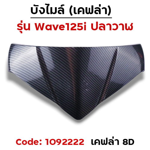บังไมล์ Wave 125i ปลาวาฬ ปี12-17 - เคฟล่า8D
