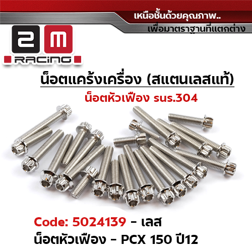 น็อตแคร้งเครื่องหัวเฟือง -เลส  PCX-150 ปี2012-2016