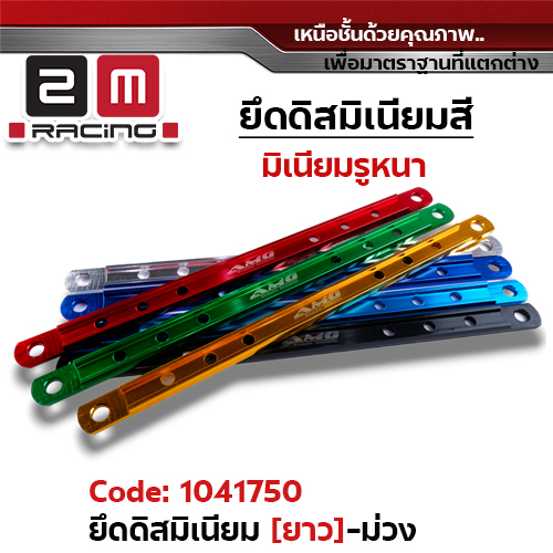 ยึดดิสมิเนียมยาว - ม่วง