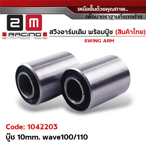 บูชสวิงอาร์ม 10มิล wave 100 / 110 / DR-100
