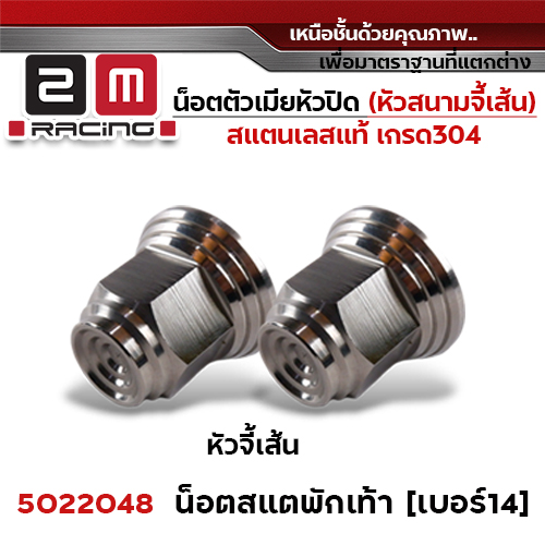 ตัวเมีย หัวปิดเบอร์14 ปีกเล็ก(หัวสนามจี้เส้น)สเตย์พักเท้า - เลส (แพ็ค 20ตัว)