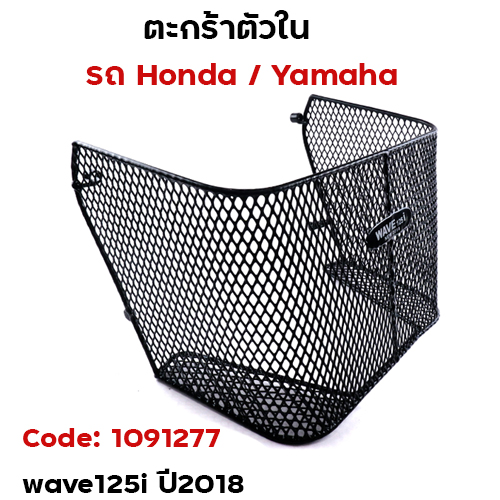 ตะกร้าใน-wave125i newปลาวาฬ ปี2018-2022