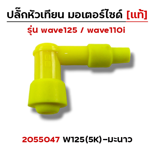 ปลั๊กหัวเทียน (แท้)5K Wave 125 - มะนาว