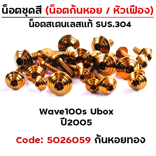 น็อตชุดสี Wave 100S ubox (2005-2020) - ก้นหอย ทอง (22ตัว)
