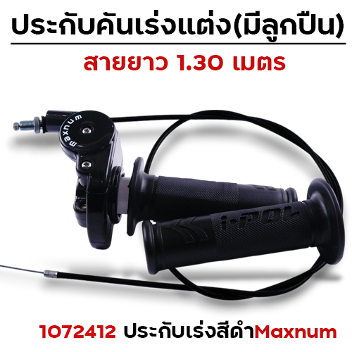 ประกับ คันเร่ง maxnum (ลูกปืน) สาย 1.3 เมตร- ดำ