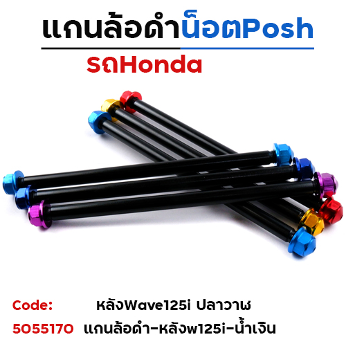 แกนล้อดำ น็อตมิเนียม - หลัง WAVE125i - น้ำเงิน