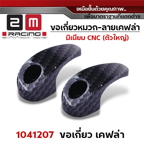 เกี่ยวหมวก CNC (ใหญ่) - เคฟล่า