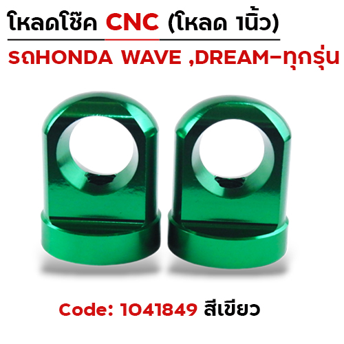ตัวโหลดโช๊ค CNC เบอร์ 14 - เขียว