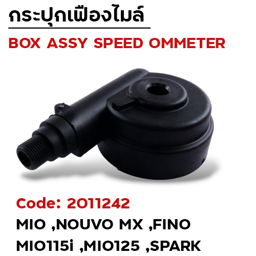 กระปุกไมล์ - Nouvo ,Mio ,Mio-115i Mio-125 ,Fino ,Spark