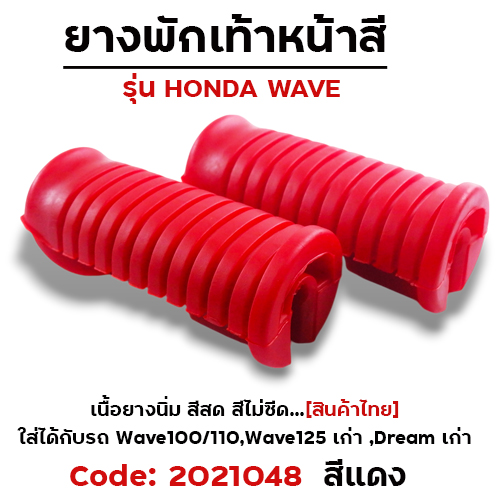 ยางพักเท้าหลัง - แดง WAVE 100/110/125/Dream (เก่า)