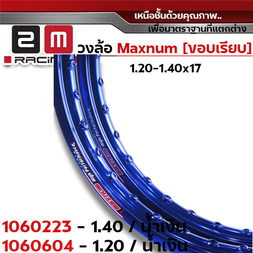 วงล้อขอบเรียบ 1.2  X 17 maxnum - น้ำเงิน