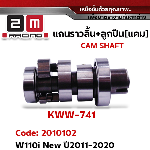 แกนราวลิ้น+ลูกปืน [เดิม] - W110i New ปี2011- 2020